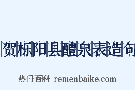 贺栎阳县醴泉表造句是什么意思的图片